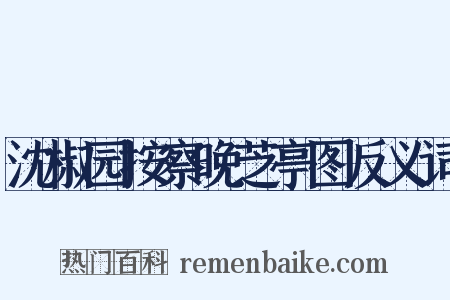 沈椒园按察晚芝亭图反义词是什么意思的图片